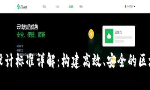 区块链设计标准详解：构建高效、安全的区块链系统
