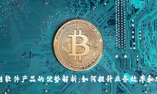 区块链软件产品的优势解析：如何提升业务效率和安全性
