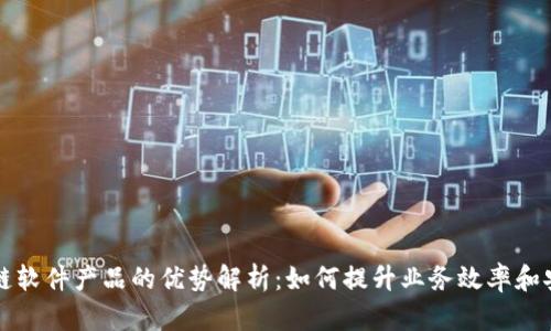 区块链软件产品的优势解析：如何提升业务效率和安全性