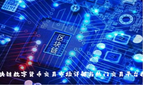 区块链数字货币交易市场详解与热门交易平台推荐