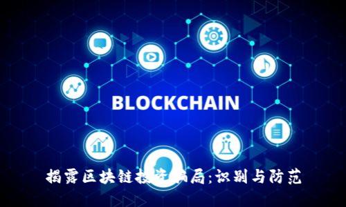 揭露区块链投资骗局:识别与防范