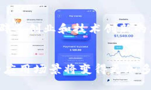 2023年最优质的区块链大学推荐/
区块链大学,区块链课程,区块链专业,区块链教育/guanjianci

区块链教育的重要性
随着区块链技术的快速发展，越来越多的大学开始开设与区块链相关的课程和专业。这一新兴的学科领域正吸引着无数希望进入高科技行业的学生。区块链不仅仅是比特币背后的技术，它已经渗透到金融、供应链管理、医疗、艺术以及许多其他行业。在这样的背景下，选择一所拥有强大区块链课程的大学，能够为学生未来的职业生涯打下坚实的基础。

区块链学科的热门大学推荐
以下是一些在区块链领域内表现突出的大学，提供高质量的课程和研究机会：
strong1. 麻省理工学院（MIT）/strong——麻省理工学院的媒体实验室和斯隆商学院提供多项区块链课程，课程内容涵盖技术背景、应用场景及经济学原理等。学生不仅能学习到区块链的基本知识，还能参与相关的研究项目。
strong2. 斯坦福大学/strong——斯坦福大学以其强大的计算机科学及商学院著称，开设多种与区块链相关的课程，如加密货币与区块链技术。该校的中心专注于推动区块链技术的研究和应用。
strong3. 加州大学伯克利分校/strong——伯克利的区块链研究中心在区块链技术领域也处于前沿，开设了一系列课程，包括区块链和加密货币的应用、技术和经济学等。
strong4. 纽约大学（NYU）/strong——NYU的斯特恩商学院及计算机科学系，提供关于区块链的各类课程。该校还有专门的研究团队致力于区块链和加密技术的研究。

学习区块链的优势
选择学习区块链的学生将受益于多方面的优势。首先，区块链技术被认为是未来的趋势和重要发展方向。许多企业和组织正在积极寻找具备相关技能的人才。其次，相关领域的薪资水平普遍较高，吸引了大量投资和创业机会。最后，跨学科的学习使得学生能够将区块链技术应用于金融、法律、医疗和艺术等多个领域，扩展了他们的视野和职业选择。

如何选择合适的区块链课程
选择合适的区块链课程时，学生应考虑多个因素。首先是课程的内容和深度，确保能够覆盖基础的区块链概念和高级应用。此外，授课教师的专业背景和行业经验也很重要，优秀的教师能够带来前沿的知识和实践。培养实用技能的项目或课题，能够更好地准备学生面对实际工作中的挑战。最后，学校的资源和支持体系，如实验室设施、行业合作或实习机会等，也是选择过程中需要重点考虑的因素。

区块链相关的职业发展
学习区块链的学生可以选择众多职业路径。常见的岗位包括区块链开发者、数据分析师、产品经理、金融科技专家等。尤其是在金融机构、科技公司和初创企业中，对于懂得区块链技术的人才需求非常旺盛。此外，许多国家的政府机构也开始探索区块链技术在公共服务中的应用，为相关职业提供了更多机会。随着区块链技术的不断进步，相关职位将持续增长，为未来的专业人士提供更多的职业选择。

结论
区块链的广阔前景和其在各个领域的应用，正在推动教育体制的变革。学生们在选择学习区块链相关课程和专业时，应从多方面进行考虑，以便为自己的未来职业生涯奠定良好的基础。同时，相关行业的快速发展和人力资源需求的增加，将为这项技术的学习者提供丰富的机会和挑战。

相关问题
1. 什么是区块链技术？
区块链是一种分布式账本技术，它通过多个节点的共识机制来记录和存储数据，确保数据的透明性、不可篡改性和安全性。区块链的基本结构是由一个个“区块”组成的，每个区块包含了若干条交易记录，链条通过加密技术将各个区块关联在一起，形成连续的数据链。

2. 区块链技术是如何应用于各行业的？
区块链技术可以广泛应用于金融、医疗、供应链、房地产、能源和政府等领域。例如，在金融行业，它可以用于跨境支付、智能合约和数字货币的发行；在医疗行业，它帮助安全存储患者的医疗记录；在供应链管理中，通过透明化环节，确保产品的可追溯性。

3. 选择学习区块链的最佳时间是何时？
由于区块链技术的迅猛发展，现在是学习区块链的最佳时机。许多高校正在调整课程设置以适应市场需求，学生可以及时获取最新的知识和技能，增加自己竞争的筹码。随着技术的不断演变，越早学习，越能掌握前沿动态。

4. 区块链课程的学习重点是什么？
区块链课程一般重点涵盖以下几个方面：区块链的基本概念、核心技术（如加密算法与共识机制）、智能合约和去中心化应用的开发、以及区块链的应用案例分析等。通过学习，学生能够全面了解区块链的运作原理及其实现方式。

5. 学习区块链对职业生涯的影响？
学习区块链技术将大大提升个人的职场竞争力。随着越来越多的企业开始采用区块链技术，相关职业需求急剧上升。掌握这一技能的人才会在求职时具有更高的吸引力。此外，该技能也开辟了创业和技术创新的广阔空间。

6. 未来区块链的趋势是什么？
未来区块链技术将继续向更高的可扩展性、互操作性和安全性发展。随着技术的成熟，越来越多的行业将接受并整合区块链以提升工作效率和透明度。此外，随着法规政策的完善，区块链的应用场景将变得更加多样化，推动新的商业模式的形成。