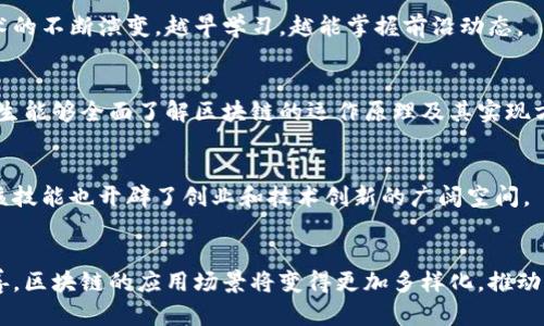 2023年最优质的区块链大学推荐/
区块链大学,区块链课程,区块链专业,区块链教育/guanjianci

区块链教育的重要性
随着区块链技术的快速发展，越来越多的大学开始开设与区块链相关的课程和专业。这一新兴的学科领域正吸引着无数希望进入高科技行业的学生。区块链不仅仅是比特币背后的技术，它已经渗透到金融、供应链管理、医疗、艺术以及许多其他行业。在这样的背景下，选择一所拥有强大区块链课程的大学，能够为学生未来的职业生涯打下坚实的基础。

区块链学科的热门大学推荐
以下是一些在区块链领域内表现突出的大学，提供高质量的课程和研究机会：
strong1. 麻省理工学院（MIT）/strong——麻省理工学院的媒体实验室和斯隆商学院提供多项区块链课程，课程内容涵盖技术背景、应用场景及经济学原理等。学生不仅能学习到区块链的基本知识，还能参与相关的研究项目。
strong2. 斯坦福大学/strong——斯坦福大学以其强大的计算机科学及商学院著称，开设多种与区块链相关的课程，如加密货币与区块链技术。该校的中心专注于推动区块链技术的研究和应用。
strong3. 加州大学伯克利分校/strong——伯克利的区块链研究中心在区块链技术领域也处于前沿，开设了一系列课程，包括区块链和加密货币的应用、技术和经济学等。
strong4. 纽约大学（NYU）/strong——NYU的斯特恩商学院及计算机科学系，提供关于区块链的各类课程。该校还有专门的研究团队致力于区块链和加密技术的研究。

学习区块链的优势
选择学习区块链的学生将受益于多方面的优势。首先，区块链技术被认为是未来的趋势和重要发展方向。许多企业和组织正在积极寻找具备相关技能的人才。其次，相关领域的薪资水平普遍较高，吸引了大量投资和创业机会。最后，跨学科的学习使得学生能够将区块链技术应用于金融、法律、医疗和艺术等多个领域，扩展了他们的视野和职业选择。

如何选择合适的区块链课程
选择合适的区块链课程时，学生应考虑多个因素。首先是课程的内容和深度，确保能够覆盖基础的区块链概念和高级应用。此外，授课教师的专业背景和行业经验也很重要，优秀的教师能够带来前沿的知识和实践。培养实用技能的项目或课题，能够更好地准备学生面对实际工作中的挑战。最后，学校的资源和支持体系，如实验室设施、行业合作或实习机会等，也是选择过程中需要重点考虑的因素。

区块链相关的职业发展
学习区块链的学生可以选择众多职业路径。常见的岗位包括区块链开发者、数据分析师、产品经理、金融科技专家等。尤其是在金融机构、科技公司和初创企业中，对于懂得区块链技术的人才需求非常旺盛。此外，许多国家的政府机构也开始探索区块链技术在公共服务中的应用，为相关职业提供了更多机会。随着区块链技术的不断进步，相关职位将持续增长，为未来的专业人士提供更多的职业选择。

结论
区块链的广阔前景和其在各个领域的应用，正在推动教育体制的变革。学生们在选择学习区块链相关课程和专业时，应从多方面进行考虑，以便为自己的未来职业生涯奠定良好的基础。同时，相关行业的快速发展和人力资源需求的增加，将为这项技术的学习者提供丰富的机会和挑战。

相关问题
1. 什么是区块链技术？
区块链是一种分布式账本技术，它通过多个节点的共识机制来记录和存储数据，确保数据的透明性、不可篡改性和安全性。区块链的基本结构是由一个个“区块”组成的，每个区块包含了若干条交易记录，链条通过加密技术将各个区块关联在一起，形成连续的数据链。

2. 区块链技术是如何应用于各行业的？
区块链技术可以广泛应用于金融、医疗、供应链、房地产、能源和政府等领域。例如，在金融行业，它可以用于跨境支付、智能合约和数字货币的发行；在医疗行业，它帮助安全存储患者的医疗记录；在供应链管理中，通过透明化环节，确保产品的可追溯性。

3. 选择学习区块链的最佳时间是何时？
由于区块链技术的迅猛发展，现在是学习区块链的最佳时机。许多高校正在调整课程设置以适应市场需求，学生可以及时获取最新的知识和技能，增加自己竞争的筹码。随着技术的不断演变，越早学习，越能掌握前沿动态。

4. 区块链课程的学习重点是什么？
区块链课程一般重点涵盖以下几个方面：区块链的基本概念、核心技术（如加密算法与共识机制）、智能合约和去中心化应用的开发、以及区块链的应用案例分析等。通过学习，学生能够全面了解区块链的运作原理及其实现方式。

5. 学习区块链对职业生涯的影响？
学习区块链技术将大大提升个人的职场竞争力。随着越来越多的企业开始采用区块链技术，相关职业需求急剧上升。掌握这一技能的人才会在求职时具有更高的吸引力。此外，该技能也开辟了创业和技术创新的广阔空间。

6. 未来区块链的趋势是什么？
未来区块链技术将继续向更高的可扩展性、互操作性和安全性发展。随着技术的成熟，越来越多的行业将接受并整合区块链以提升工作效率和透明度。此外，随着法规政策的完善，区块链的应用场景将变得更加多样化，推动新的商业模式的形成。