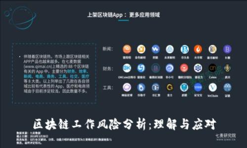 区块链工作风险分析：理解与应对