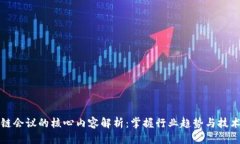 优质区块链会议的核心内