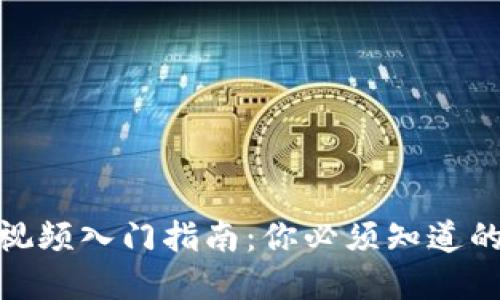 优质
区块链短视频入门指南：你必须知道的关键内容