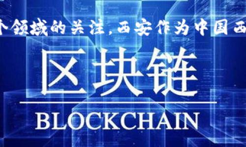 在这个数字化和去中心化的时代，区块链技术正逐渐受到各个领域的关注。西安作为中国西部的重要城市，在区块链产业的发展上也显示出强大的潜力。

以下是一个过的和关键词：

西安区块链公司大全：探索数字经济的新前沿