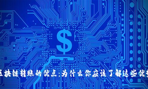 区块链转账的优点：为什么你应该了解这些优势