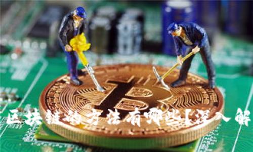 快速加载区块链的方法有哪些？深入解析和技巧