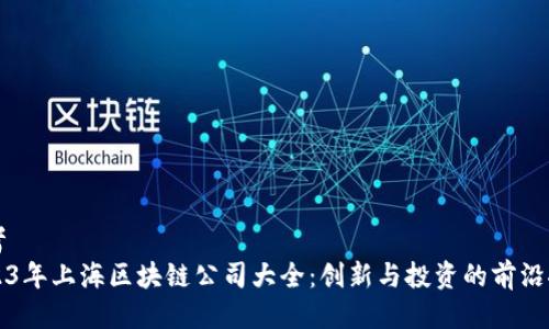 思考
2023年上海区块链公司大全:创新与投资的前沿探索