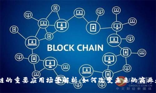 :区块链的重要应用场景解析：如何改变未来的商业和社会