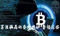 hiaoti区块链算法骗局的套