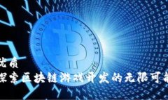 优质探索区块链游戏开发