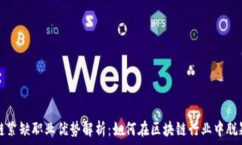   
区块链紧缺职业优势解析：如何在区块链行业中脱颖而出