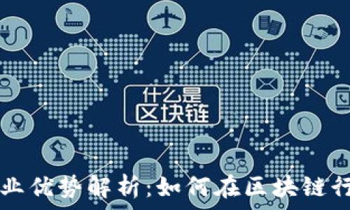   
区块链紧缺职业优势解析：如何在区块链行业中脱颖而出