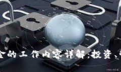 区块链基金的工作内容详