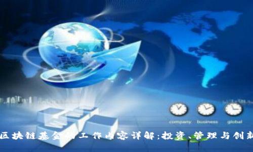 区块链基金的工作内容详解:投资、管理与创新
