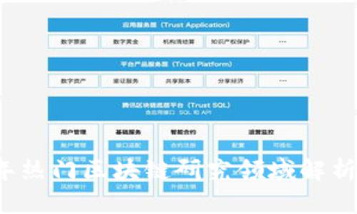 2023年热门区块链研究领域解析与展望