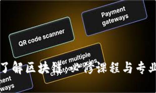 深入了解区块链:必修课程与专业方向