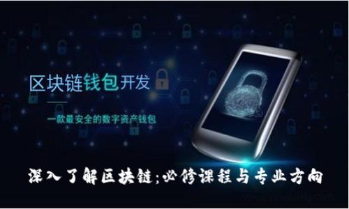 深入了解区块链:必修课程与专业方向