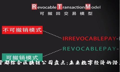 于都综合区块链公司盘点：未来数字经济的潜力
