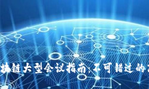 优质
2023年三亚区块链大型会议指南:不可错过的高峰论坛与展览