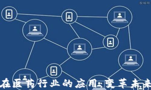 
区块链技术在医药行业的应用：变革未来医疗的关键