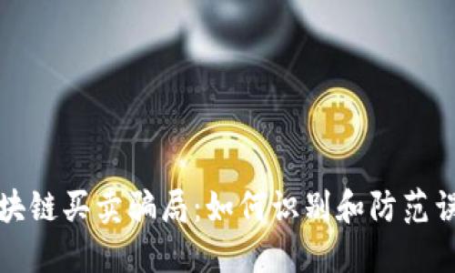 揭秘区块链买卖骗局:如何识别和防范误入陷阱