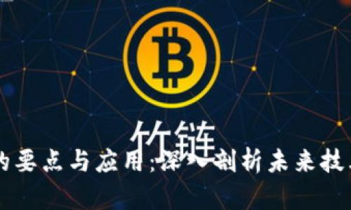 区块链的要点与应用：深入剖析未来技术的潜力