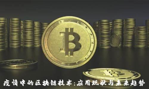 疫情中的区块链技术:应用现状与未来趋势