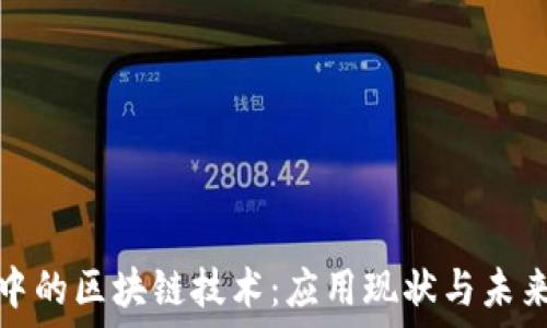 疫情中的区块链技术:应用现状与未来趋势