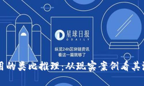 区块链应用的类比推理:从现实案例看其潜力与未来