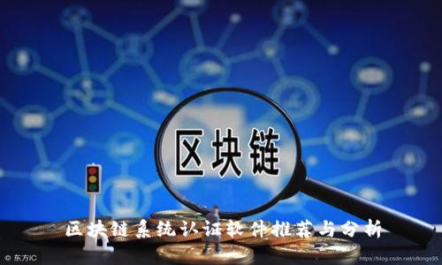 区块链系统认证软件推荐与分析