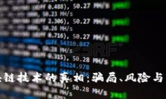 揭开区块链技术的真相：