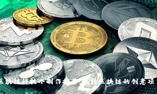 区块链科技小制作推荐:玩转区块链的创意项目