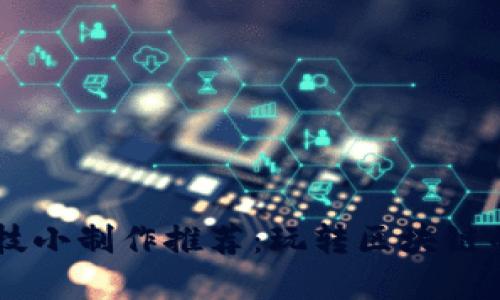 区块链科技小制作推荐:玩转区块链的创意项目