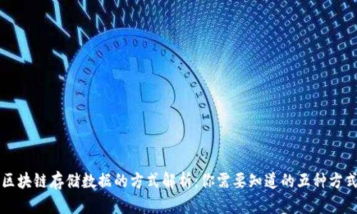 区块链存储数据的方式解析：你需要知道的五种方式