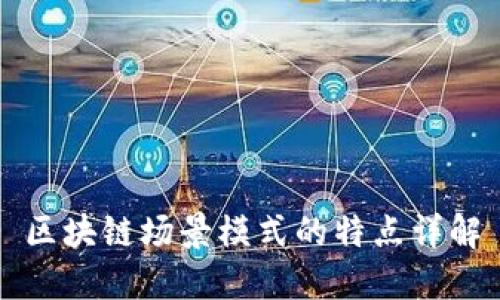 区块链场景模式的特点详解
