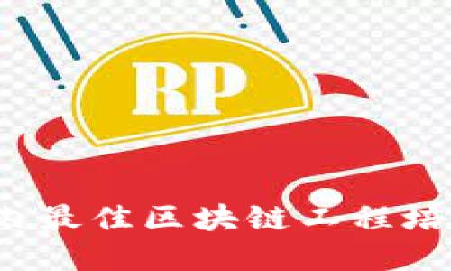 2023年国内最佳区块链工程培训机构推荐