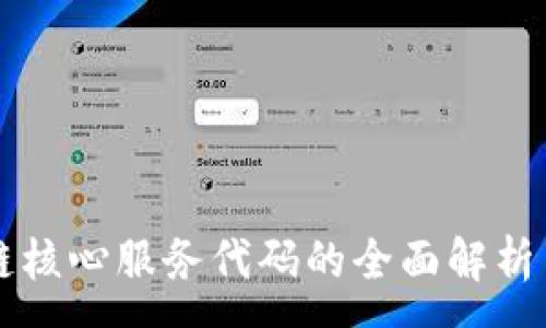 :
区块链核心服务代码的全面解析与应用