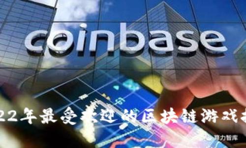 2022年最受欢迎的区块链游戏推荐