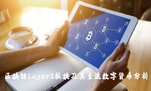 区块链Layer2板块及其主流数字货币分析