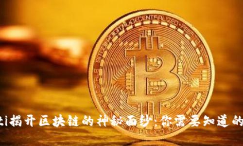 jiaoti揭开区块链的神秘面纱:你需要知道的秘密