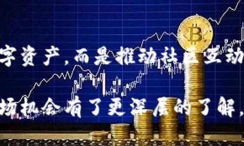推荐:
别名探索虚拟宠物的区块链生态：哪些平台是最值得关注的？/别名

相关关键词:
虚拟宠物, 区块链游戏, 数字资产, NFT生态/guanjianci

虚拟宠物的定义及发展历程
虚拟宠物是一种数字化的宠物，用户可以在虚拟世界中饲养、互动和交易。随着技术的发展，尤其是区块链技术的崛起，虚拟宠物的发展进入了一个新的阶段。在过去，许多虚拟宠物的存在是基于单一的游戏平台或应用程序，而块链技术的引入，让这些数字宠物能够在不同的平台之间流通，增强了它们的价值，也加大了用户的参与度。

虚拟宠物的区块链平台概述
现如今，多个区块链平台开始支持虚拟宠物的生态系统，其中一些较为知名的包括以太坊（Ethereum）、波卡（Polkadot）、索拉纳（Solana）以及Binance Smart Chain等。这些平台不仅能够支持虚拟宠物的创建与交易，还提供了安全、透明的交易环境，提高了用户的信任度和参与感。

以太坊：虚拟宠物的首选平台
以太坊是目前最受欢迎的区块链平台之一，尤其是用于创建非同质化代币（NFT）。以太坊上的多个虚拟宠物项目如CryptoKitties和Axie Infinity，已经积累了大量用户。以太坊的智能合约功能允许开发者在其平台上创建复杂的游戏规则和宠物特性，极大丰富了虚拟宠物的表现形式。

波卡：多链互通的潜力
波卡通过其独特的共享安全性和多链架构，使得虚拟宠物的创建与管理变得更加灵活。波卡可以连接多种区块链，这意味着虚拟宠物不仅仅局限在单一平台上，其交易和交互有更大的空间。同时，波卡也支持多种代币和资产的操作，增强了虚拟宠物的价值流通性。

索拉纳：高性能与低交易成本
索拉纳因其高吞吐量和低交易成本而受到越来越多开发者的青睐。在这个平台上，用户可以以极低的成本交易虚拟宠物，与此同时快速的交易确认时间使得用户体验大大提升。索拉纳上的多个虚拟宠物项目都在吸引着更多的参与者，形成了一个快速发展的生态系统。

Binance Smart Chain：融合现有生态
币安智能链（BSC）通过与币安交易所的深入整合，提供了一个相对成熟的生态环境，吸引了大量游戏和虚拟宠物项目。由于较低的网络费用和快速的交易确认，BSC上的虚拟宠物项目如My DeFi Pet获得了广泛关注。这使得更多的用户能够以较低的成本参与到虚拟宠物的生态中。

问答环节

问题1：如何选择适合自己的虚拟宠物平台？
选择虚拟宠物平台时，首先要考虑的是目标与兴趣。如果你只是想尝试，可以选择一些用户基础较大的平台，如以太坊或BSC；如果你追求高性能和低费用，索拉纳可能是个不错的选择。其次，查看平台的社区活跃度、开发者支持和用户反馈等，也是重要的考虑因素。不同的平台各有优劣，合理选择能够提升你的体验。

问题2：虚拟宠物如何通过区块链技术确保证明独特性？
区块链技术支持非同质化代币（NFT）的创建，使得每一个虚拟宠物都有独特的标识符。在区块链上，每一个NFT都是独一无二的，这样能够清晰地证明每个虚拟宠物的所有权。在交易时，区块链会记录每次所有权的变更，使得整个过程透明且可追溯，有效抵御了抄袭和仿造的问题。

问题3：虚拟宠物的交易市场如何运作？
虚拟宠物的交易市场大多依托于去中心化的交易平台，用户可以在这些平台上直接买卖自己的虚拟宠物。每当有交易发生，区块链会记录下这笔交易的所有细节，确保数据的透明与安全。数个热门的NFT市场，如OpenSea和Rarible，为虚拟宠物的交易提供了便利的环境，用户可随时查看市场行情，定价自己的宠物。

问题4：虚拟宠物是否具有投资价值？
虚拟宠物是否具备投资价值主要取决于其稀有性、市场需求以及社区支持。某些极具稀有性的虚拟宠物，其价值可能会随着需求的增加而显著提升。很多用户不仅仅把饲养虚拟宠物当作娱乐，更视其为一种投资手段。然而，市场波动性较大，投资风险也需谨慎评估。

问题5：如何提高虚拟宠物的价值？
提升虚拟宠物的价值可以从多个角度考虑：首先，积极参与其游戏活动，提升宠物的成长和技能；其次，关注宠物稀有属性与基因组合，以及参与社区活动，增加认知度。此外，对于作品的营销及品牌建设也是非常重要的，良好的市场策略能够吸引更多的消费者关注，从而提高其价值。

问题6：虚拟宠物的未来发展趋势是怎样的？
随着区块链技术的不断发展和普及，虚拟宠物的未来充满了可能性。我们可能会看到更复杂的游戏机制，以及社交元素的融入，使得虚拟宠物不仅仅是数字资产，而是推动社区互动的桥梁。同时，未来的技术如AI也可能被引入，为虚拟宠物赋予更丰富的互动体验。总之，虚拟宠物的市场将会在技术的推动下迎来更广泛的发展。

通过以上内容的详细解析，我们能够了解到虚拟宠物在区块链生态中的重要作用，以及其中的交易与互动方式。同时，也让用户对如何参与制迷和把握市场机会有了更深层的了解。