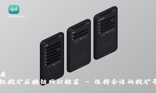 优质
顶级挖矿区块链网站推荐 - 选择合适的挖矿平台