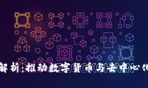 区块链核心算法解析：推动数字货币与去中心化应用的技术基础