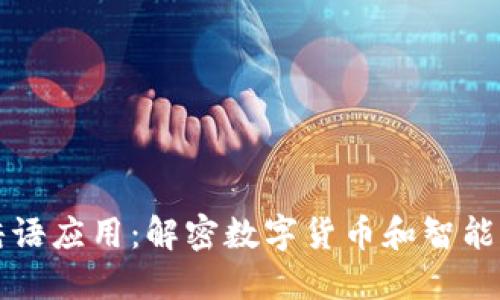 区块链的暗语应用:解密数字货币和智能合约的秘密