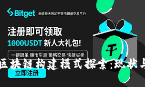 中国区块链构建模式探索：现状与未来