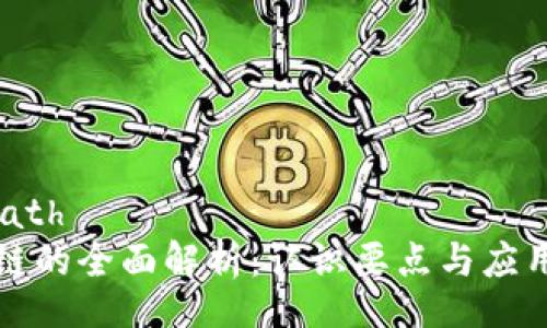 filepath
区块链的全面解析：认识要点与应用前景