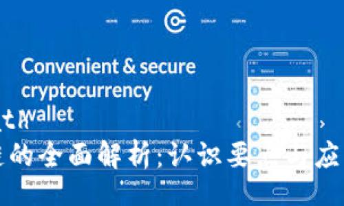 filepath
区块链的全面解析：认识要点与应用前景